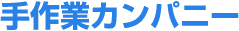 手作業カンパニー<br />
株式会社広田製作所